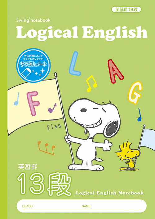 ナカバヤシ 64927 サラ消し ロジカル英習ノートB5ピーナッツ13段 NB52-E13