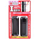 ノムラテック N-3305 楽ちんI型引手 2個入4909314610157