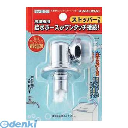 カクダイ 772-545 洗濯機用ニップル【ストッパー付】772545【キャンセル不可】