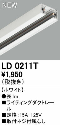 オーデリック ODELIC LD0211T ライティングレール1M