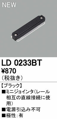 オーデリック ODELIC LD0233BT ミニジョインタ