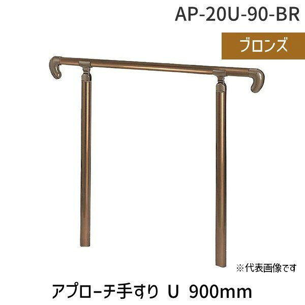 【商品説明】【仕様】●色：ブロンズ●径(mm)：90●長さ(mm)：900●アプローチ手すり（U）材質/仕上●セット内容/付属品●注意●原産国（名称）●非公開JANコード●4936350002882●SHIROKUMA　金物本体質量●-
