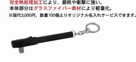 スエカゲツール 14RG-B 1/4”DR・ツールキーホルダー　ブラック 14RGB