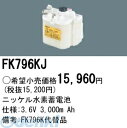 パナソニック電工 FK796KJ 防災照明 非常用照明器具 交換用蓄電池 FK796KJ