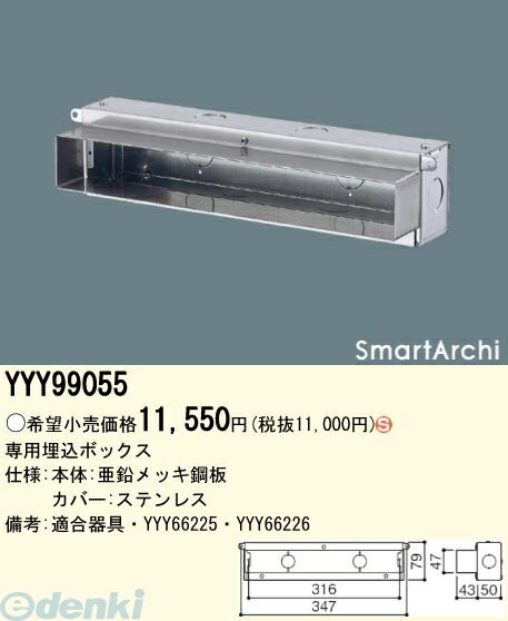 パナソニック電工 YYY99055 建物周辺部照明 SmartArchiLEDフットライト用 埋込ボックス YYY99055
