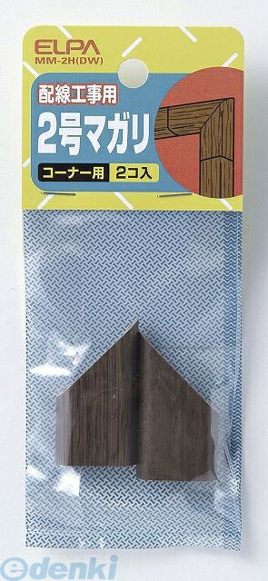 朝日電器 ELPA MM-2H-DW 2ゴウマガリ モクメ MM2HDW