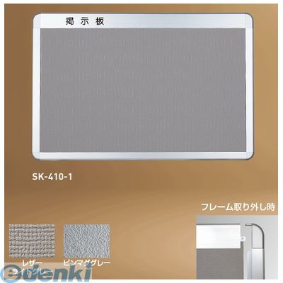 【個人宅配送不可】神栄ホームクリエイト SK-410-2レザーライトグレー 直送 代引不可・他メーカー同梱不可 アルミ掲示板 後付フレーム・R型【サイズ】H900×W1200ミリ レザーライトグレー貼
