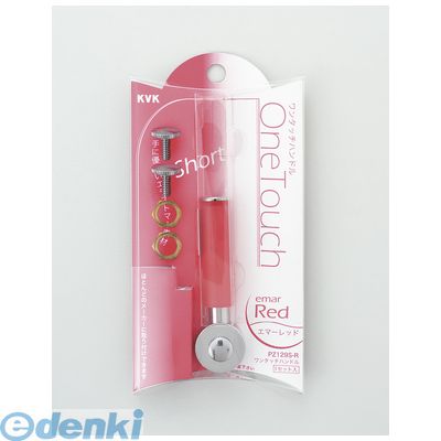 直送 代引不可・他メーカー同梱不可 KVK PZ129S-R ワンタッチショートエマーレッド PZ129SR ワンタッチレバーハンドル ショートタイプ エマーレッドハンドル ケーブイケー【キャンセル不可】