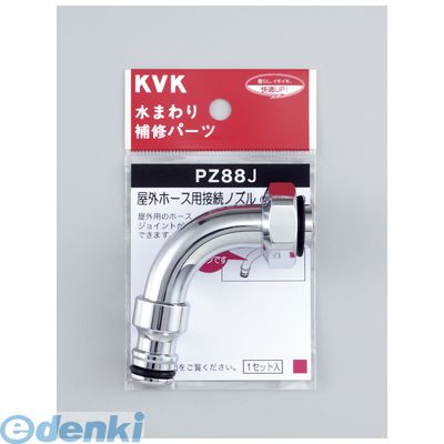 Rakuten - 直送 代引不可・他メーカー同梱不可 KVK PZ88J 屋外ホース用接続ノズル 水栓部品 ガーデニング ケーブイケー 逆止弁付【キャンセル不可】