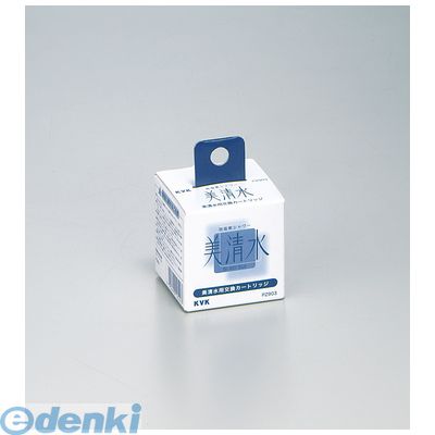 直送 代引不可・他メーカー同梱不可 KVK PZ903 脱塩素シャワー美清水カートリッジ取替 脱塩素シャワー美清水シャワーヘッド用取替カートリッジ カートリッジ脱塩素シャワー 洗髪ホース等用【キャンセル不可】