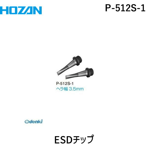 (LINEクーポン有)HOZAN ホーザン P-511S-1 ESDチップ P511S1