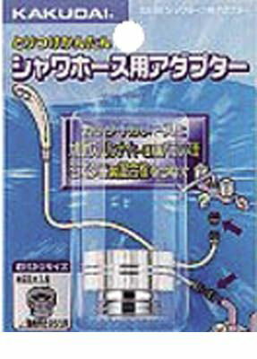 カクダイ 9318D シャワホース用アダプター【キャンセル不可】