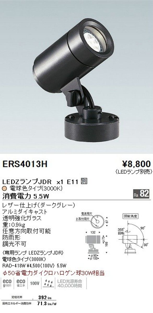 遠藤照明 ENDO ERS4013H アウトドアスポットLEDZLAMP JDR5W 広角 1