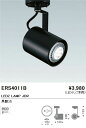 遠藤照明 ENDO ERS4010W ES−8558WA スポットライト プラグ