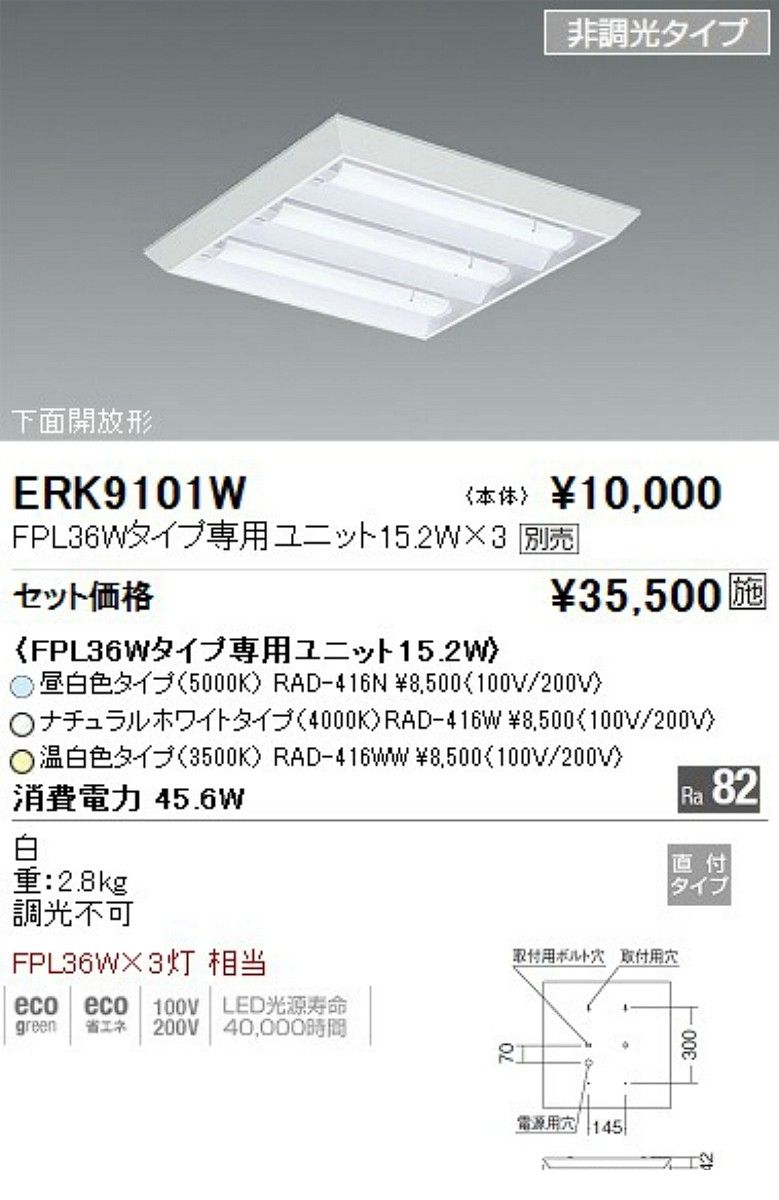 遠藤照明 ENDO ERK9101W FHP32タイプ ×3灯 ルーバーなし直付500角