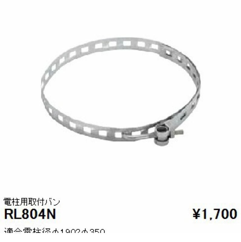 遠藤照明 ENDO RL804N 取付バンド／電