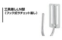 杉野工業 NICE #2056 工具差しLN型 フック式ラチェット差し