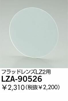 大光電機 DAIKO LZA-90526 LED部品レンジ LZA90526