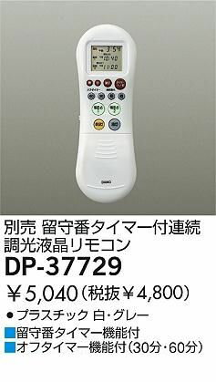 大光電機 DAIKO DP-37729 LED部品 DP37729