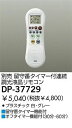 【商品説明】大光電機　DP-37729　LED部品