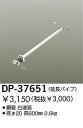 大光電機 DAIKO DP-37651 ファン吊パイ