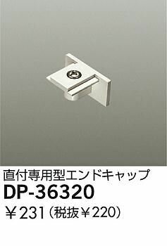 【スーパーSALEサーチ】大光電機 DAIKO DP-36320 キャップ DP36320