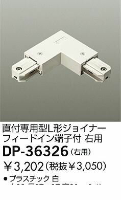 大光電機 DAIKO DP-36326 ジョイナー DP36326
