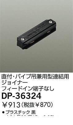 大光電機 DAIKO DP-36324 ジョイナー DP36324