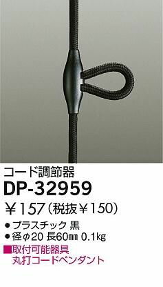 大光電機 DAIKO DP-32959 コード調節器 DP32959