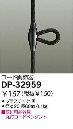 【商品説明】適合ランプ：素材/色/仕上プラスチック 黒寸法：径φ20 長60mm　重量：0.1kg■取付可能器具 丸打コードペンダント（スイッチひもなし） 器具重量2.5kgまでコード調節器