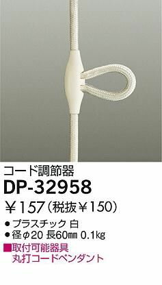 大光電機 DAIKO DP-32958 コード調節器 DP32958