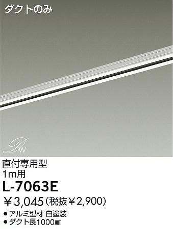 (LINEクーポン有)大光電機 DAIKO L-7063E ダクトレール L7063E 直付専用型 オフホワイト ダイコー LUMILINE直付専用型