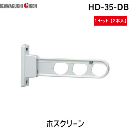 川口技研 HD-35-DB ホスクリーン 2本入 HD35DB