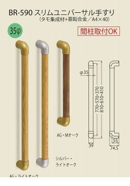 シロクマ BR-590 600MM AG・Mオーク スリムユニバーサル手すり BR590600MMAG・Mオーク