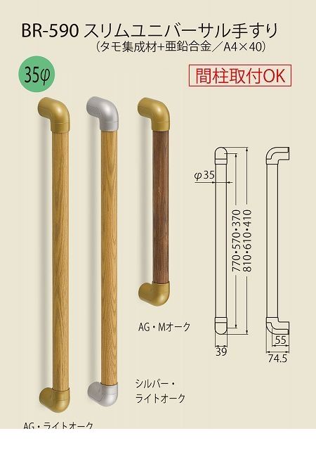 シロクマ BR-590 800MM AG・Mオーク スリムユニバーサル手すり BR590800MMAG・Mオーク
