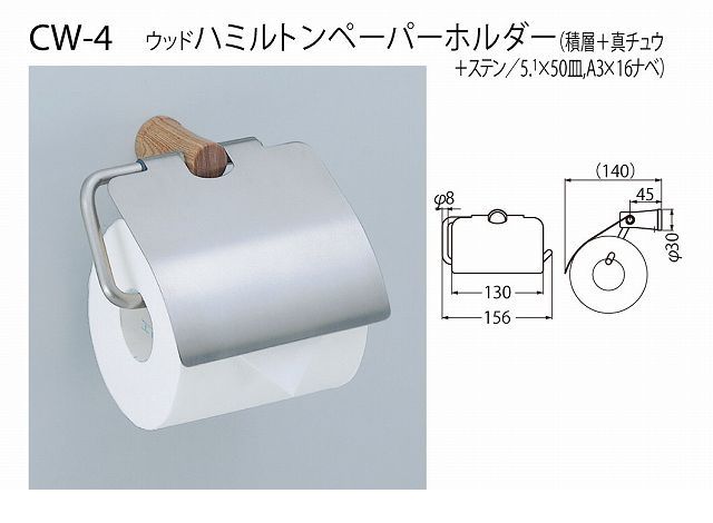 シロクマ CW-4 白木ウッド ハミルトンペーパーホルダー CW4白木ウッド