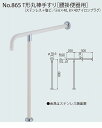 シロクマ NO-865 700MM アイボリ T形丸棒手すり 腰掛便器用 NO865700MMアイボリ