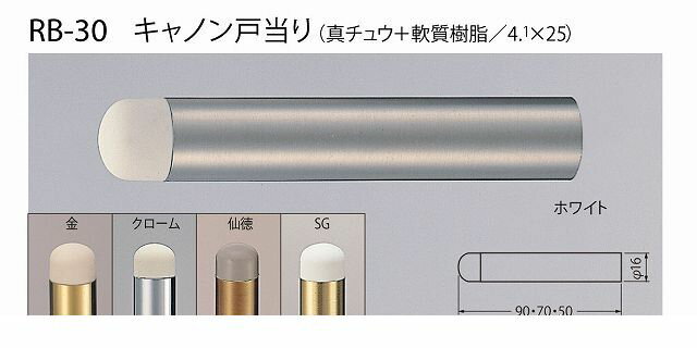 【商品説明】シロクマ　RB-30 70MM ホワイト　キャノン戸当り