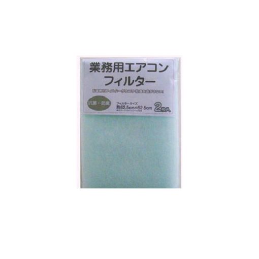 【あす楽対応】カースル［E4152］業務用エアコン用フィルター 幅62.5cm×62.5cm 2枚入 E4152【即納・在庫】