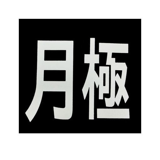 &nbsp; 新富士バーナー &nbsp; 0533-75-5000 ●新富士バーナーロードマーキング用サイン。●「月極」文字です。●サイズ：「月」170mm x 300mm / 「極」170mm x 300mm●カラー：白●新富士バーナー製、バーナーの熱で強力に沈着する路面表示材。●「月極」マークとなります。●新富士バーナーロードマーキング用サイン●「簡単」・・・マスキング不要！●「強力」・・・ペイントタイプの6倍の強度！●「低コスト」・・・長持ちだから低コスト！●材質：熱可塑性樹脂・炭酸カルシウム・体質顔料●原産国：日本