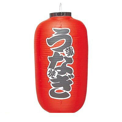6326100 ビニール提灯 262 うなぎ 12号長 4548046002504
