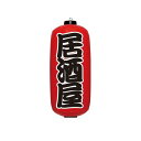 YEA0203 エアPOP 赤ちょうちん 居酒屋 VAM-025 4970134180144