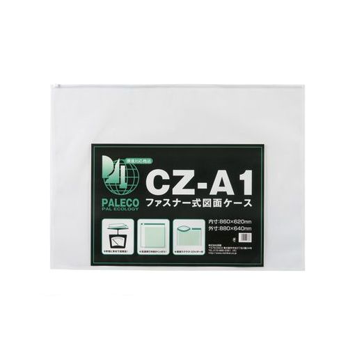 【あす楽対応】西敬 CZ-A1 図面ケースファスナー付【1枚】 CZA1【即納・在庫】
