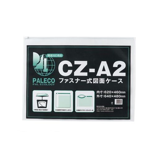 西敬 CZ-A2 図面ケースファスナー付【1枚】 CZA2