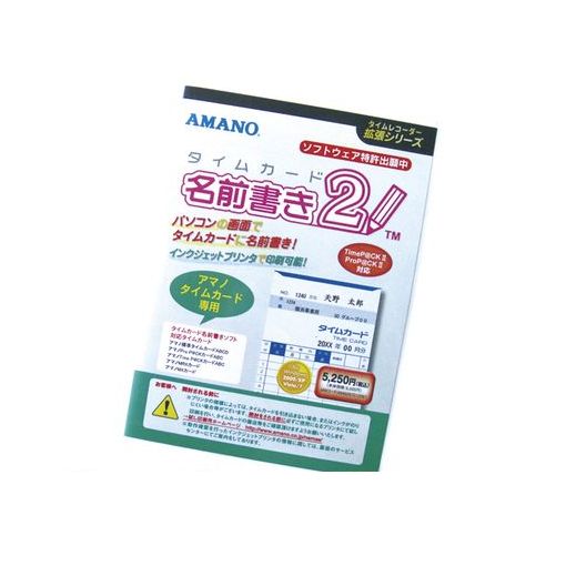 アマノ タイムカードナマエカキソフト2 タイムカード名前書きソフト2【1個】【L2D】