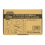 エーモン工業 H2468 オーディオ・ナビゲーション取付キット ホンダ N-BOX/N-BOX SLASH用