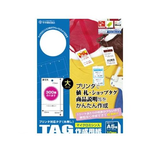 ササガワ タカ印 44-7100 プリンタ対応タグ　大　白 447100【AKB】