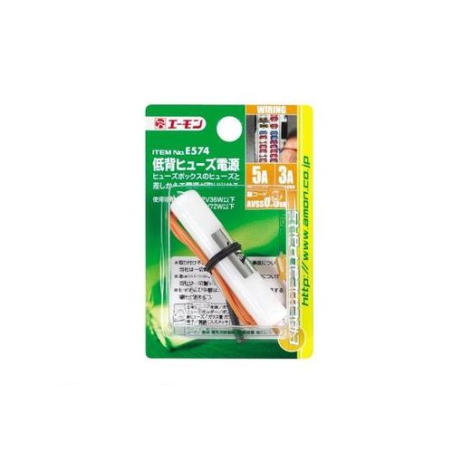 (LINEクーポン有)エーモン工業 E574 低背ヒューズ電源 amon レーダー探知機 ポータブル ...
