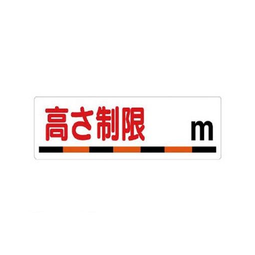 ●交通安全啓蒙用の汎用標識です。●内容:高さ制限○m●寸法(mm):300×900×1.2厚●摘要:4.2Φ穴上3（ハトメ付）●エコユニボード/ラインは蛍光オレンジテープ貼り●社名入れはできません。　