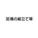 ユニット 31374A 作業主任者マグネット 足場の組立て… ゴムマグネット 40×240